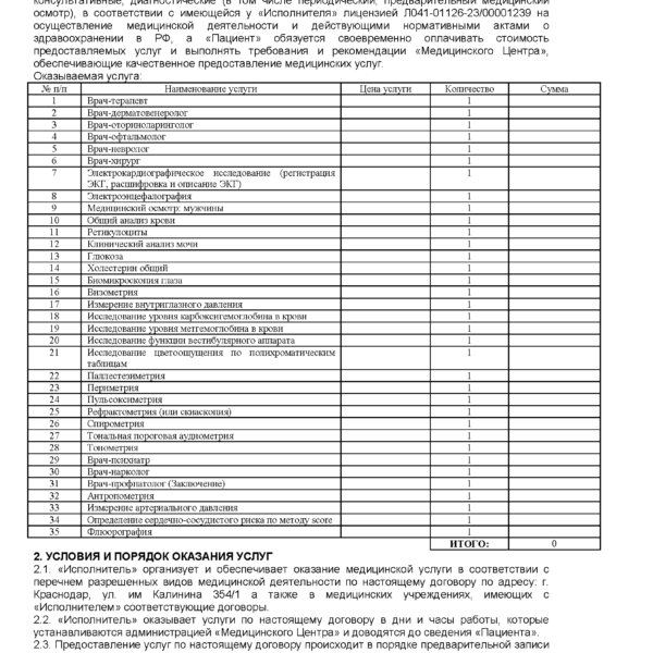 Договор-оказания-медицинских-услуг-1